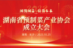 迎接湘味预制菜美好未来 ——写在省预制菜产业协会成立之际