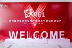 跃·马栏山——全力建设音视频产业研发中心基地启动式举行