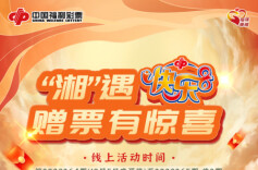 “湘遇快乐8 赠票有惊喜”活动即将快乐来袭