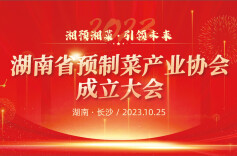 把脉湘味预制菜发展新机遇，省预制菜产业协会成立大会即将召开