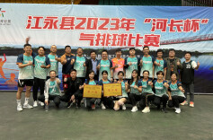 江永县：“河长杯”气排球赛展风采