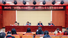 2023“乡村振兴巾帼行动”农村妇女带头人专题培训班在长沙举行