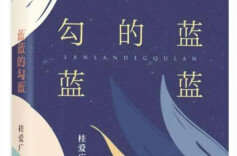 乡村叙事的三个维度——以桂爱广的作品集《蓝蓝的勾蓝》为例