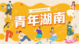 青年湖南