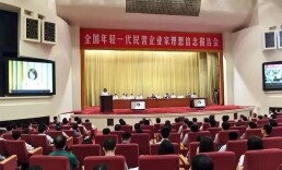 加强年轻一代民营企业家培养