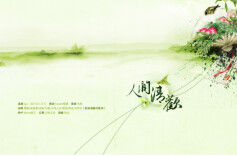 人间至爱是清欢（随笔四题）