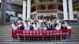 凝心聚力共向未来 长沙跆协召开第六届会员大会第一次会议