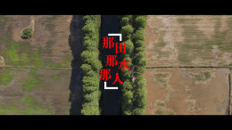 第五届“守护幸福河湖”短视频大赛湖南作品展播②丨那田 那水 那人