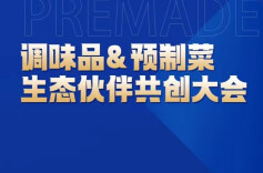 聚心合智，共谋“味”来——调味品&预制菜生态资源共创大会即将启幕