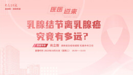 10.31直播 | 女性健康的“粉红杀手”——乳腺癌