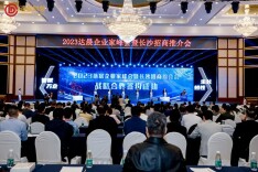 2023年达晨企业家峰会暨长沙招商推介会召开 马栏山与达晨财智签署战略合作框架协议