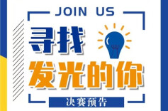 预告｜留创赛终极决战要来了？就在11月4日！