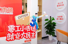 零工市场有序健康发展需要政府大力支持引导