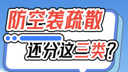 SVG丨防空袭疏散还分这三类？点击查看 ↓