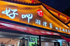 我们都知道，湘潭菜“好呷”