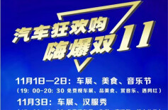 逛车展，品美食，秀汉服…… 长株潭融城汽车世界“双11”购车狂欢节邀你打卡