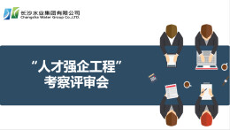 人才强企 追求卓越——长沙水业集团迎接“人才强企工程”考察评审