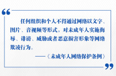 一文速读，未成年人网络保护条例举措