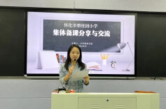 【未来之星】怀化市碧桂园小学开展集体备课展示活动