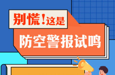 【科普动起来】别慌！这是防空警报试鸣