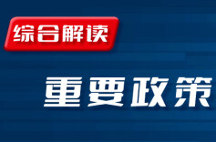 国务院10月重要政策