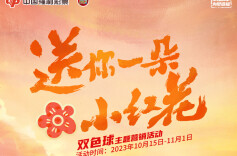 “双色球·送你一朵小红花”活动圆满收官