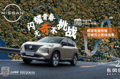 招募令|东风日产超混电驱奇骏邀NI挑战湖南百公里