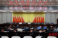 要闻丨冷水滩区召开2023年优化营商环境工作推进会