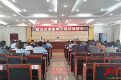 凝心聚力，奋勇争先——君山区召开清廉单元建设推进会