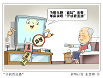 “开机看直播”