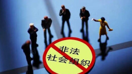 省民政厅公布2023年第二批非法社会组织名单