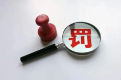 国务院：取消和调整33个罚款事项，详细目录→