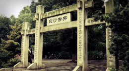 白沙井：涓流不竭之泉