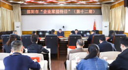 邵阳市举行第十二期“企业家接待日”活动