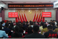 全市党外代表人士实践锻炼基地启动会暨党外干部座谈会召开