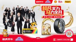 梦幻联动彩虹合唱团，途虎养车携手德国马牌、壳牌喜力唱响“双11”便民实惠价