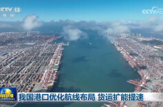 我国港口优化航线布局 货运扩能提速