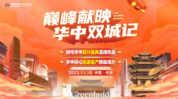 直播|巅峰献映 华中双城记 绿地华中双11直播