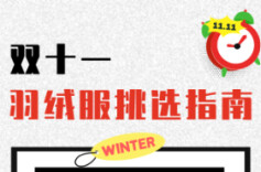 图说健康 ｜气温骤降！双十一羽绒服挑选指南来啦