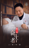 ​廖上达：用仁心仁术书写医者情怀