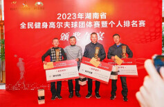 “体彩杯”2023省全民健身高尔夫球团体赛暨个人排名赛在常德挥杆