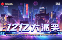 专题 | 双色球12亿大派奖