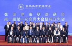 张家界市安徽商会成立