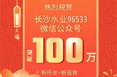 有奖回馈｜热烈祝贺！“长沙水业96533”微信公众号粉丝破100万！