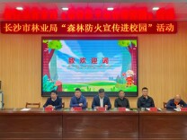 【未来之星】长沙市森林防火进校园活动在宁乡市东湖塘镇中心小学举行