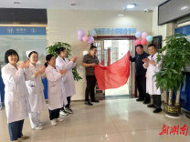 改善就医条件 优化就医环境  益阳市首家中西医结合抑郁症专科正式开科