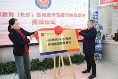 致公党省委会共识教育（长沙）基地（侨海报国教育基地）揭牌