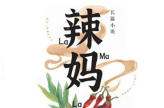 抵御现实的暗影与温情——读廖茗长篇小说《辣妈辣事》