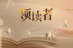 直播|《领读者》第八期 湖南保险行业站