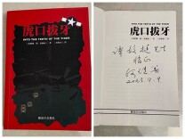 何院士翻译《虎口拔牙》传奇